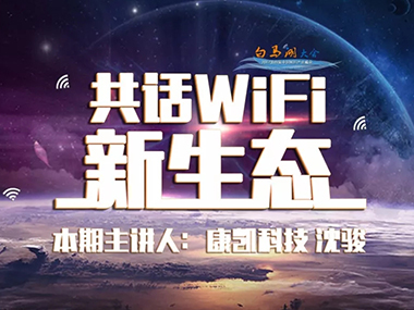 共话WiFi新生态 | kaiyun开云官方在线入口科技沈骏：提升WiFi行业品质，创新智能技术连接未来